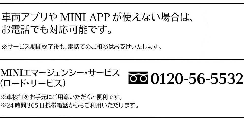 MINIエマージェンシー・サービス（ロード・サービス）